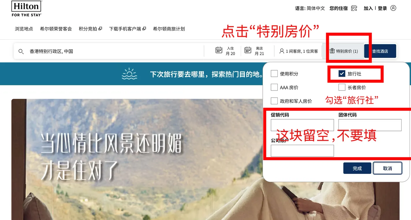 Hilton Hotels — Search hotels and enable the Travel Agents rate