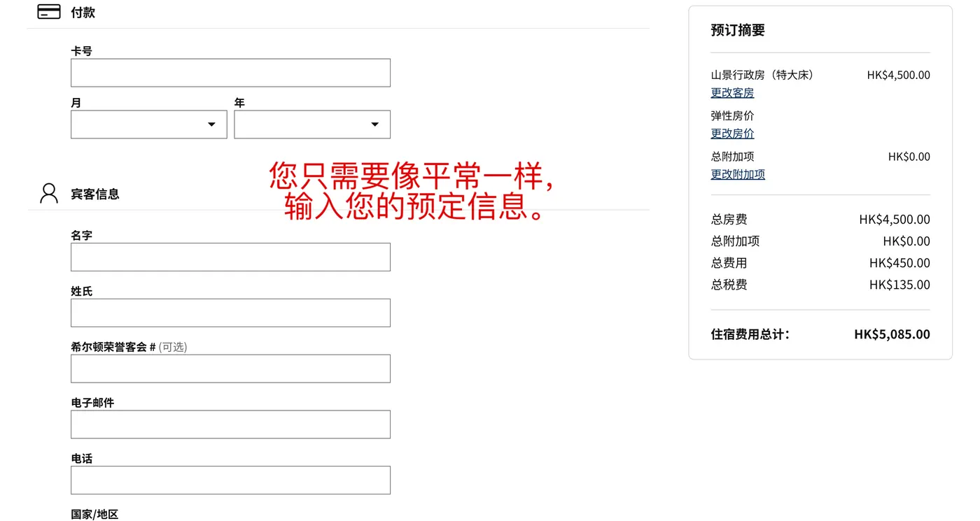 Hilton Hotels — Fill in booking details as usual