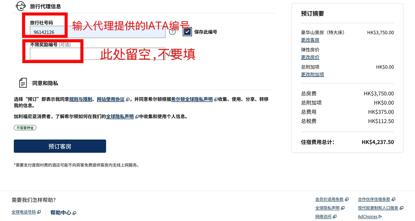 Hilton Hotels — Enter the IATA number in the Travel Agent Information section at the bottom of the confirmation page