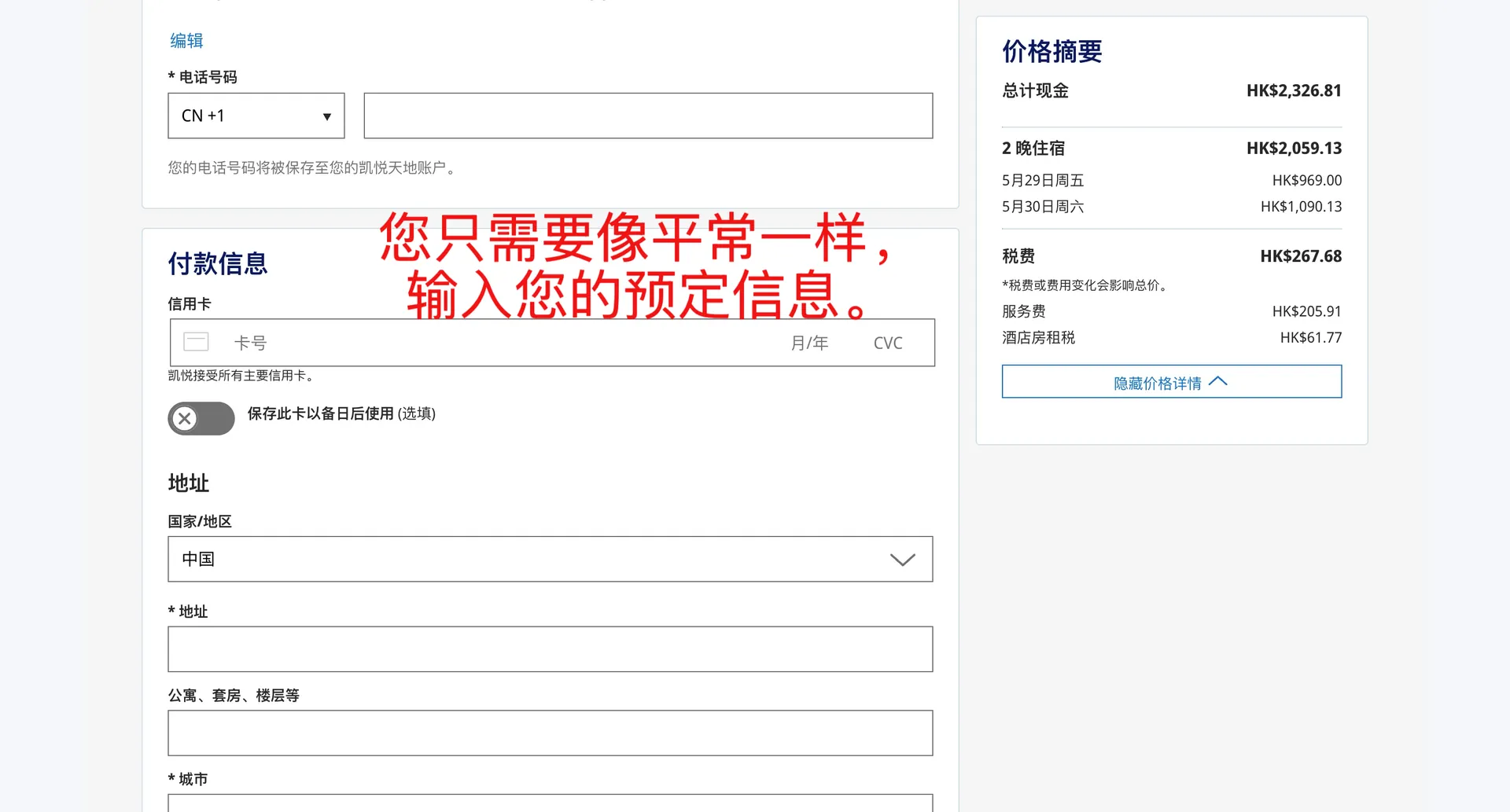 凱悅飯店集團 — 像平時一樣填寫預訂資訊