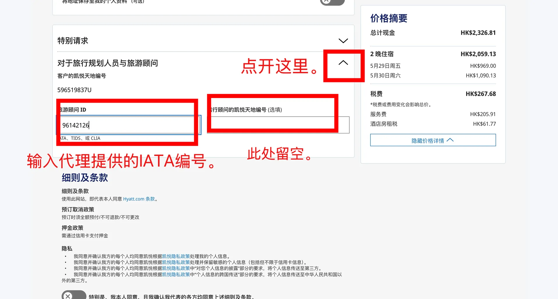 凱悅飯店集團 — 在「旅遊顧問 ID」填寫 IATA 編號